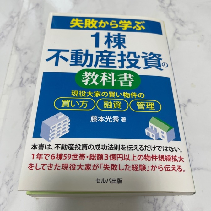 失敗から学ぶ 1株不動産投資の教科書