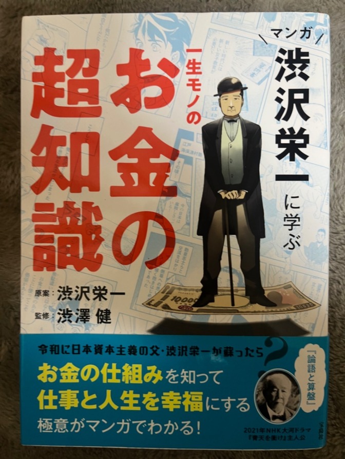 マンガ渋沢栄一に学ぶ一生モノのお金の超知識 渋沢栄一／原案　渋澤健／監修