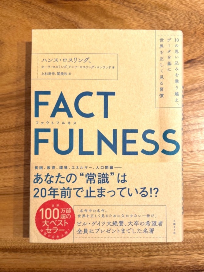 📕 【学長おすすめ書籍】FACT FULNESS（ファクトフルネス）｜思い込みをなくすデータ思考