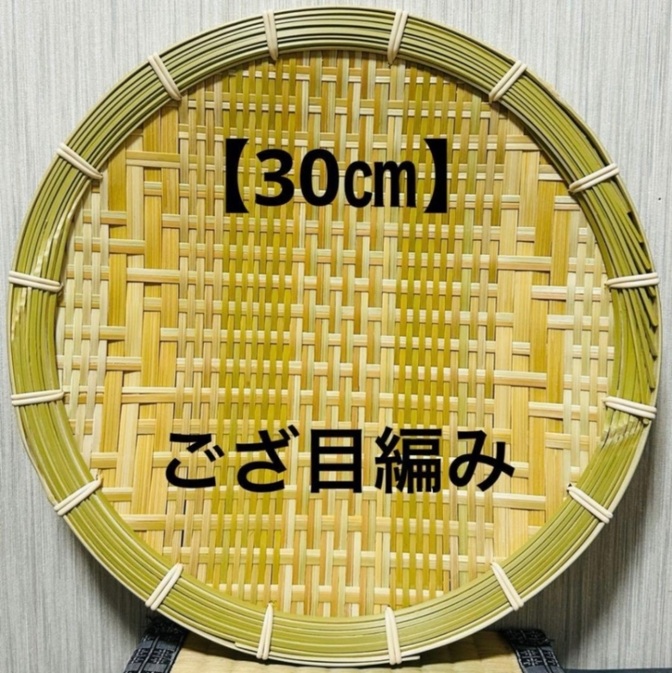 ① 竹ザル 30㎝ 国産 真竹【希少生産の日本製竹ザル】ざる