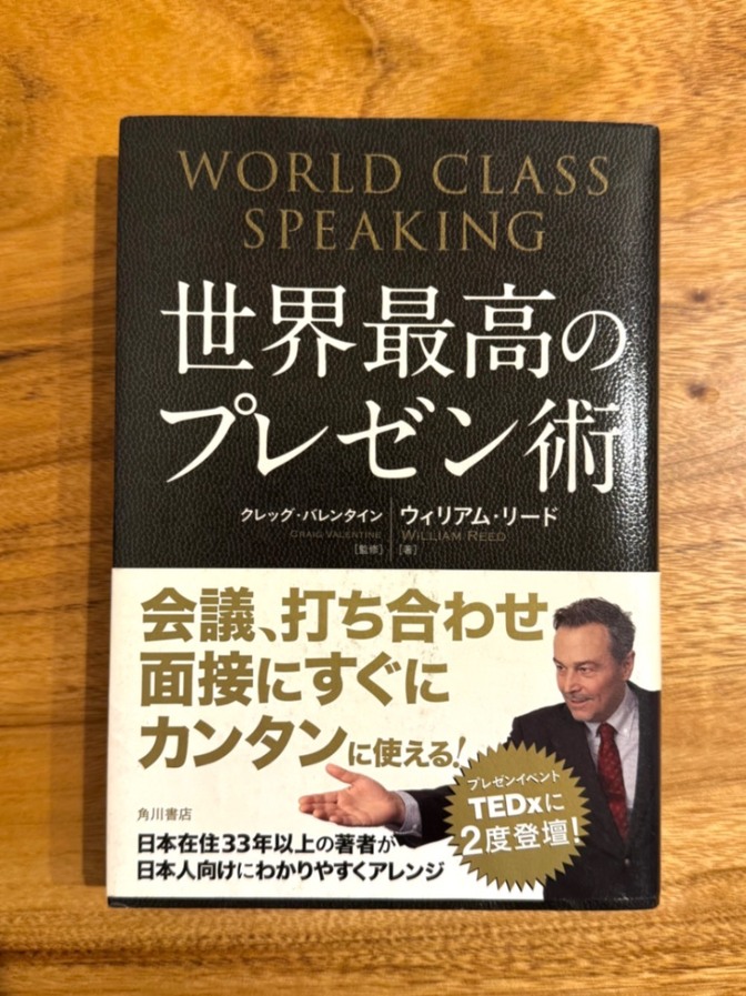 📘 世界最高のプレゼン術｜WORLD CLASS SPEAKING｜会議・面接ですぐ使える