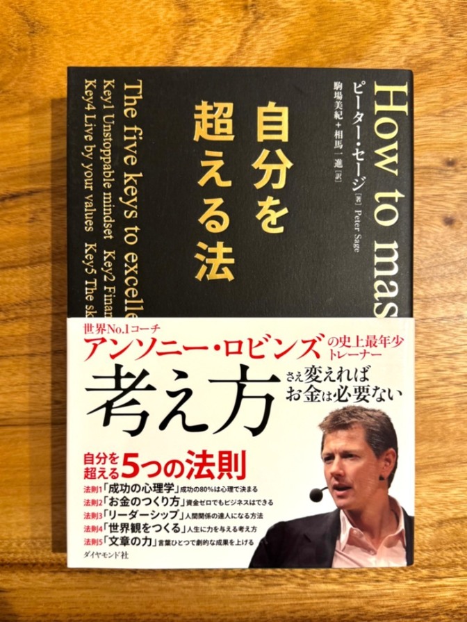 📘 自分を超える法｜アンソニー・ロビンズ｜考え方を変える5つの法則