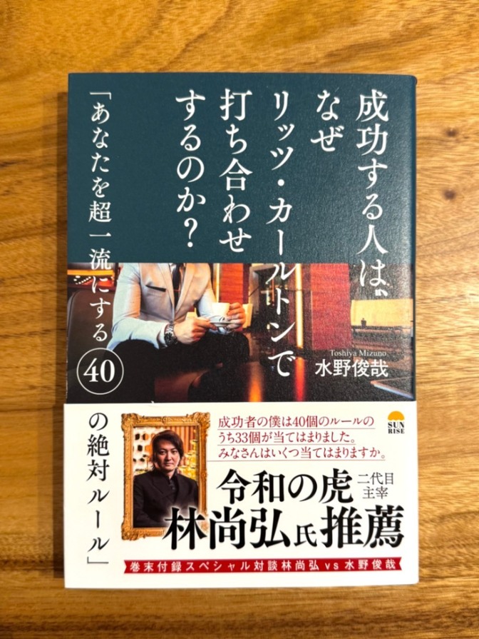 📙成功する人はなぜ、リッツ・カールトンで打ち合わせするのか？｜水野俊哉