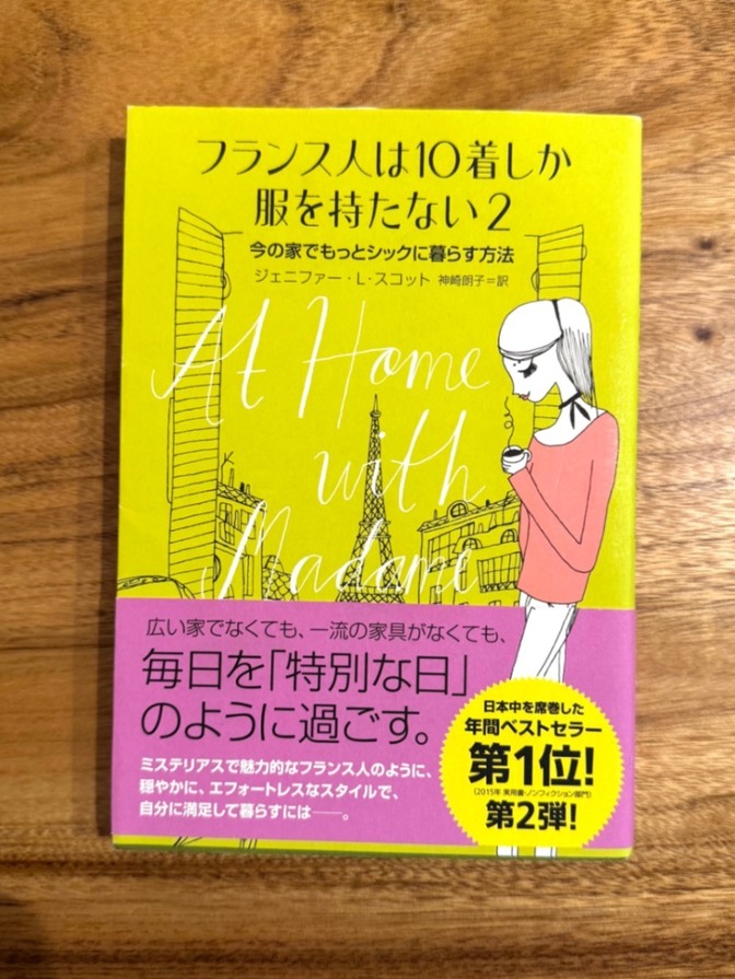 📙 フランス人は10着しか服を持たない2｜今の家でもっとシックに暮らす方法