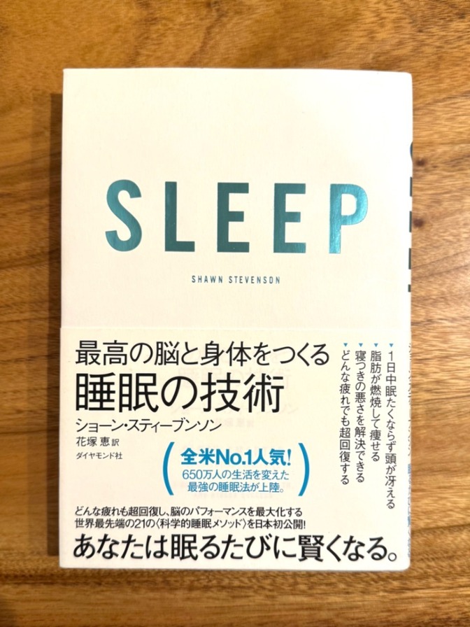 📙最高の脳と身体をつくる 睡眠の技術｜SLEEP｜ショーン・スティーブンソン