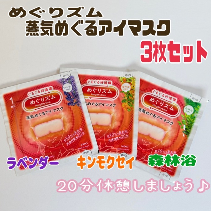 【ポイント消化♪】めぐりズム　蒸気めぐるアイマスク3枚セット
