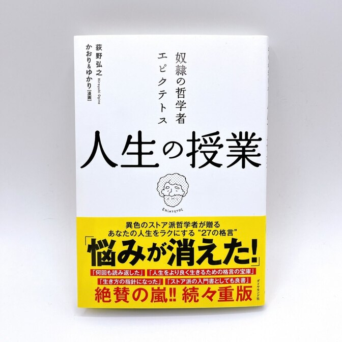 奴隷の哲学者エピクテトス 人生の授業