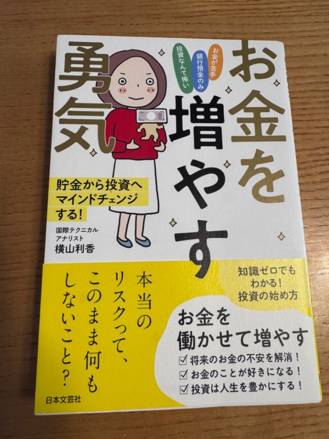 【本】お金を増やす勇気