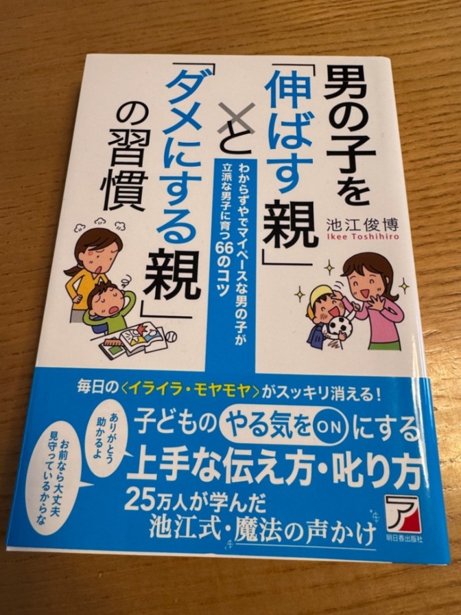 【本】男の子を「伸ばす親」と「ダメにする親」の習慣