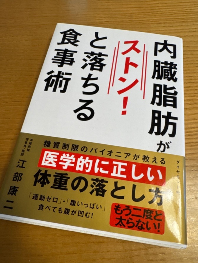 【本】内臓脂肪がストン！と落ちる食事術