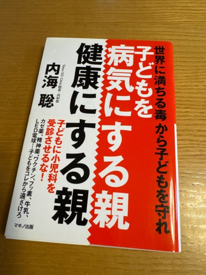 【本】子どもを病気にする親健康にする親