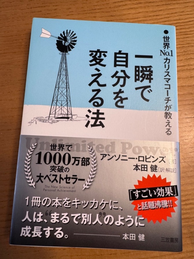 【本】一瞬で自分を変える法