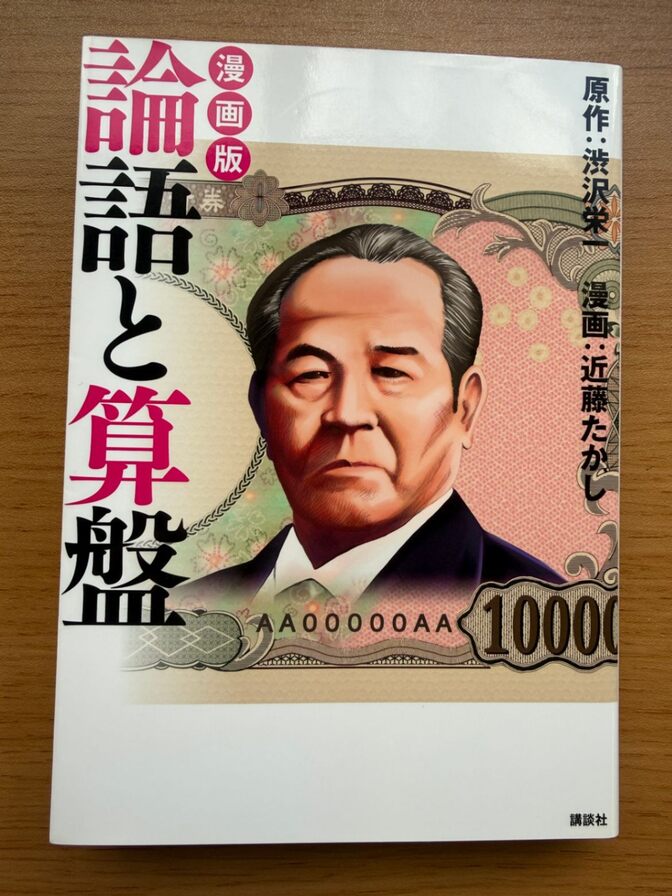 【漫画版】論語と算盤