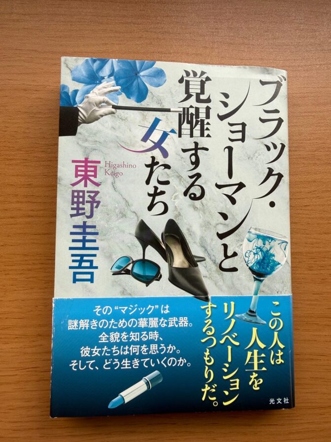 ブラック・ショーマンと見習いの女たち｜東野圭吾｜単行本