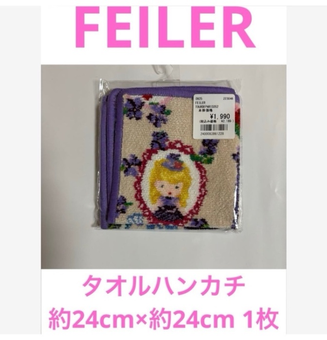 【タ-7】FEILERタオルハンカチ約24cm×約24cm 1枚