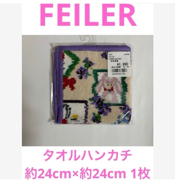 【タ-8】FEILERタオルハンカチ約24cm×約24cm 1枚