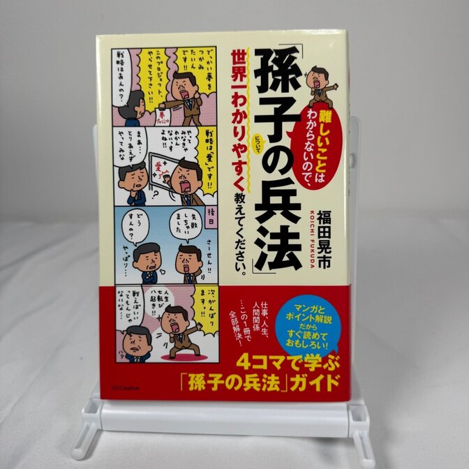 4コマで学ぶ孫子の兵法 ビジネス・人間関係の攻略本