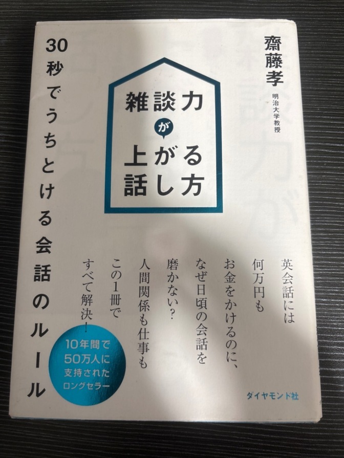 

タイトル:雑談力が上がる話し方　

　
