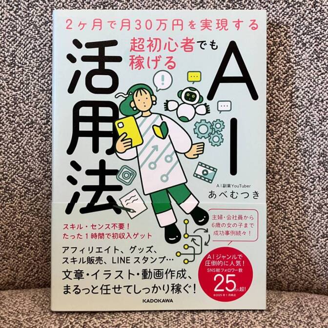 2ヶ月で月30万円を実現する 超初心者でも稼げるAI活用法
