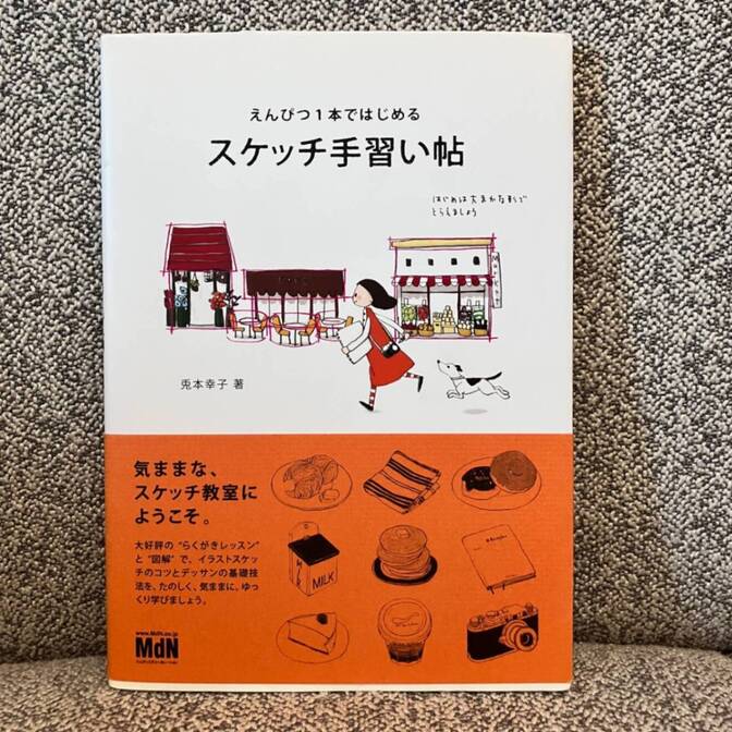 えんぴつ1本ではじめる スケッチ手習い帖