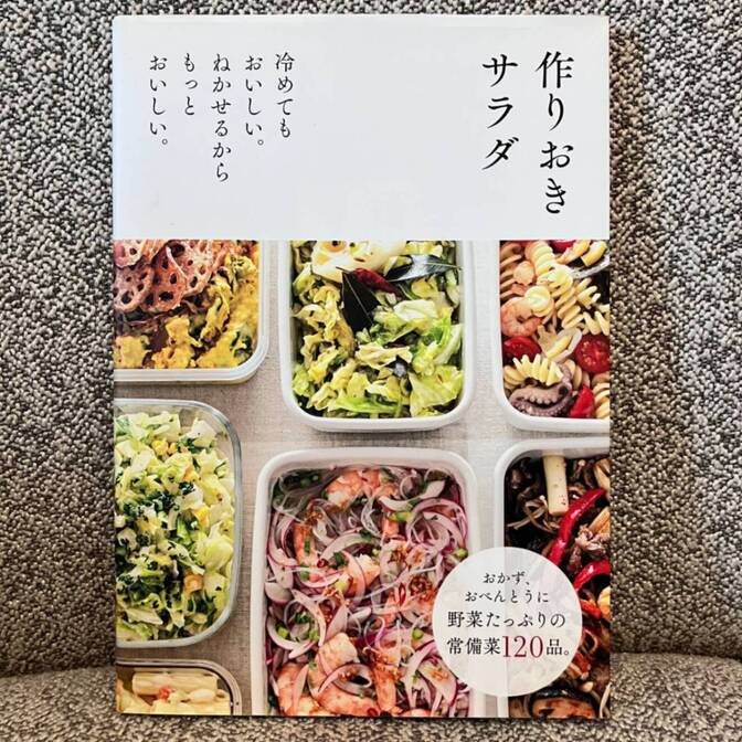 作りおきサラダ　副菜に、おべんとうに、おつまみにそのまま使える、作りおいてもおいしいサラダの本。