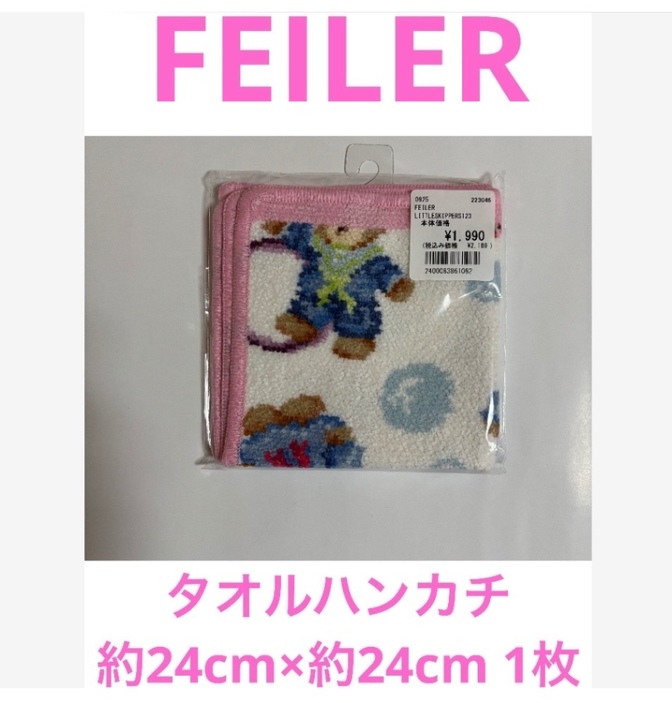 【ノ-5】FEILERタオルハンカチ約24cm×約24cm 1枚