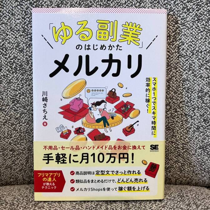 「ゆる副業」のはじめかた メルカリ スマホ1つでスキマ時間に効率的に稼ぐ!