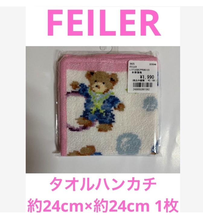 【ノ-6】FEILERタオルハンカチ約24cm×約24cm 1枚