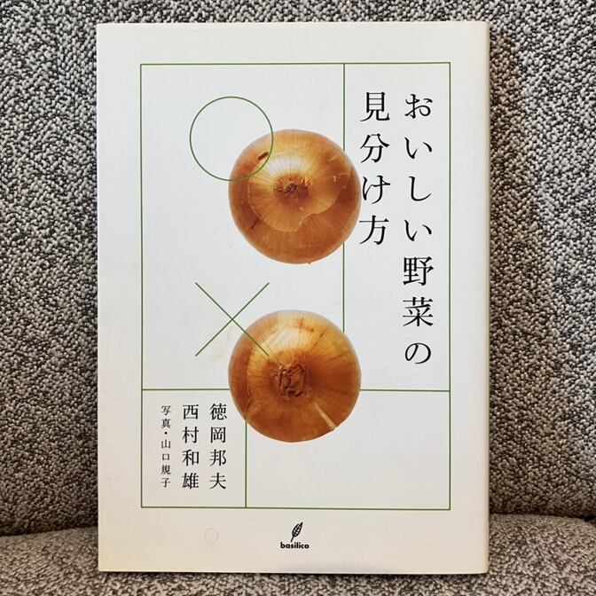 おいしい野菜の見分け方