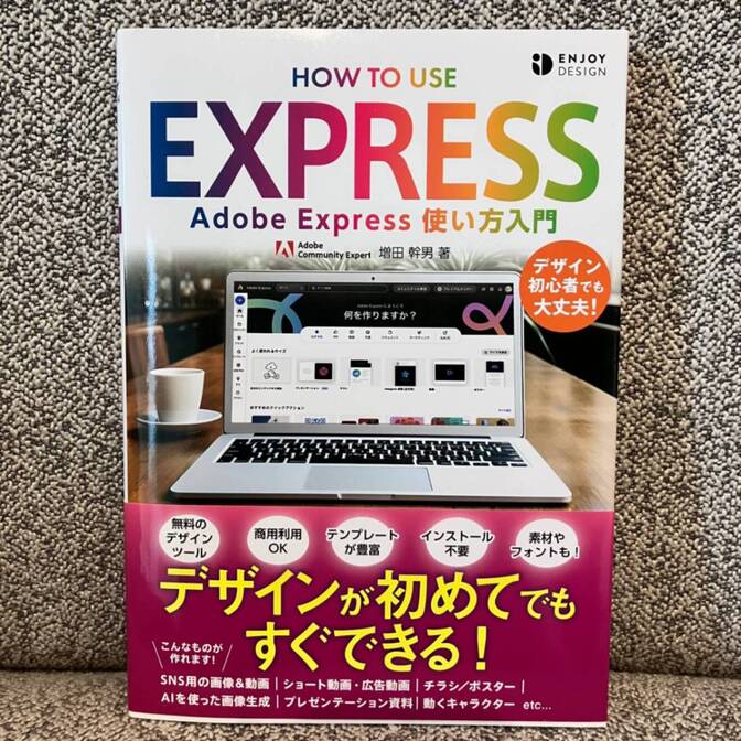 HOW TO USE EXPRESS Adobe Express使い方入門
