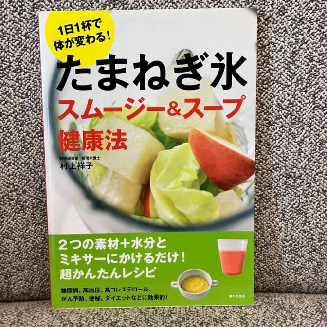 たまねぎ氷スムージー&スープ健康法