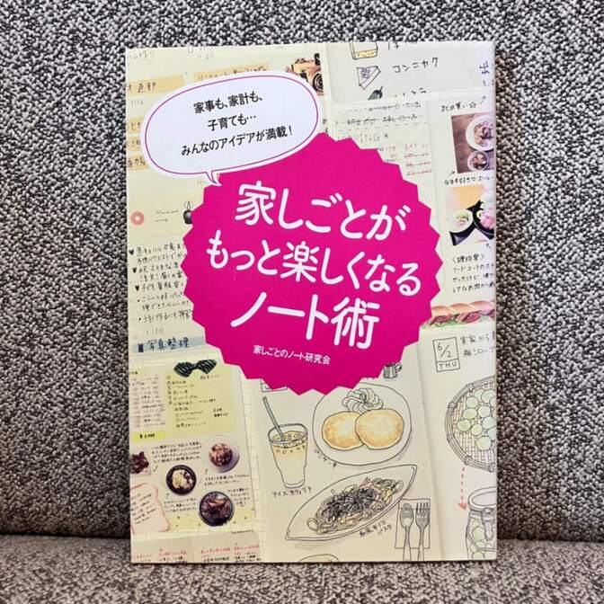 家事も、家計も、子育ても・・・みんなのアイデアが満載! 家しごとがもっと楽しくなるノート術 