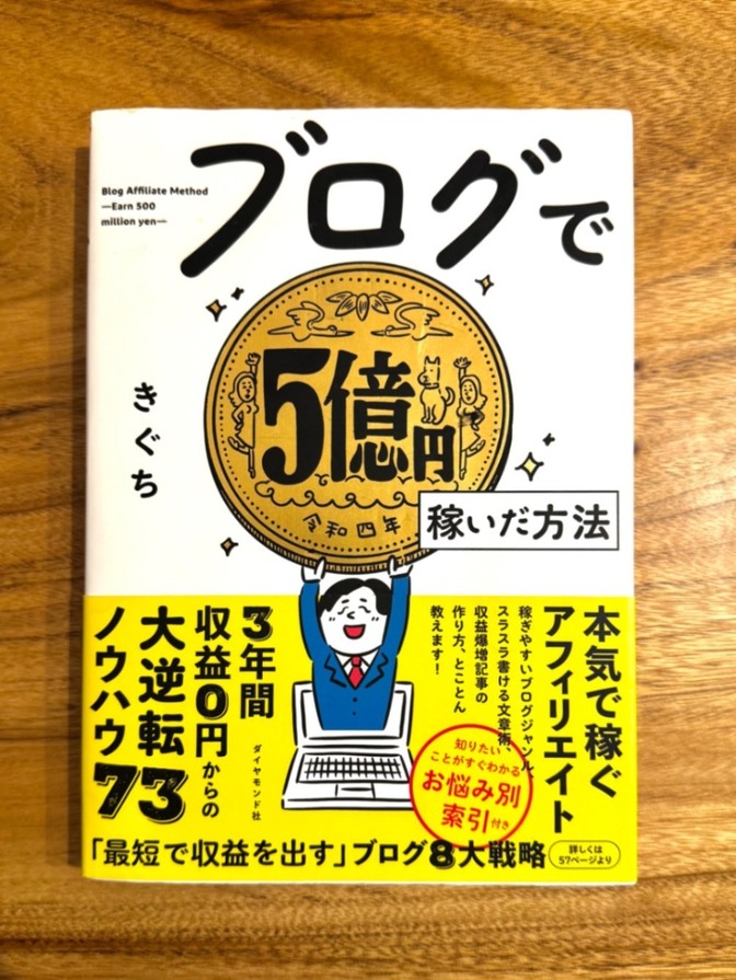 📘 ブログで5億円稼いだ方法｜きぐち｜初心者でも再現できる収益化の仕組み