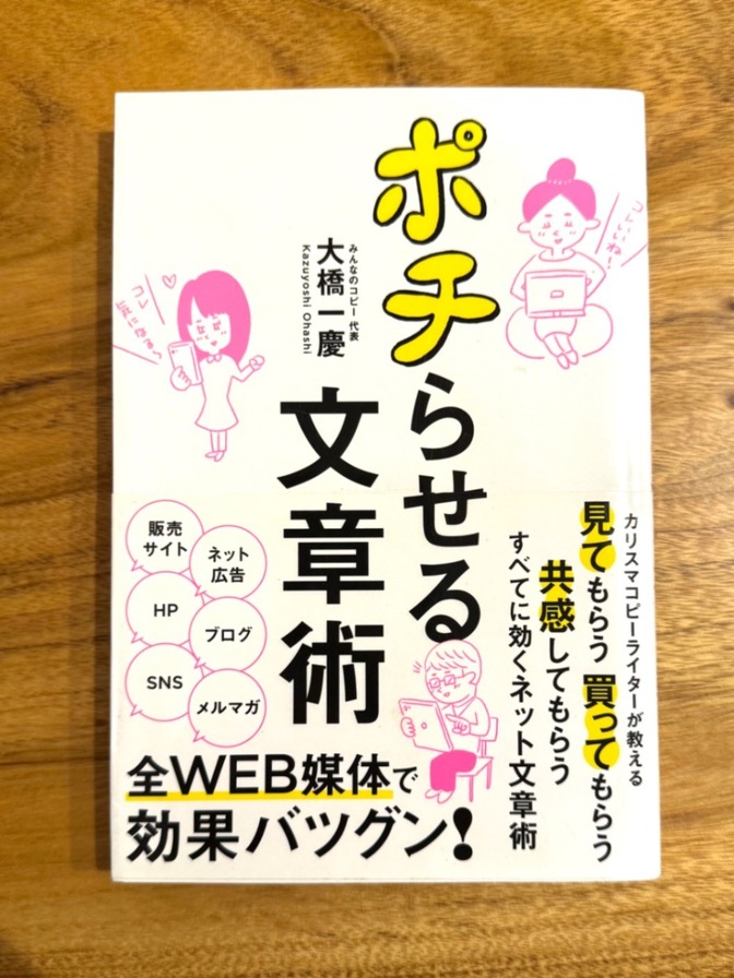 📘 ポチらせる文章術｜大橋一慶｜共感で売れるWebコピーの基本