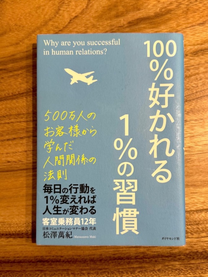 📘 100％好かれる 1％の習慣｜人間関係の法則｜松澤萬紀