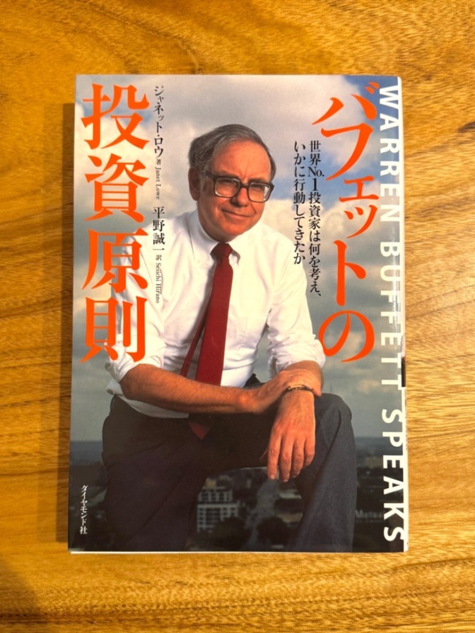📘 バフェットの投資原則｜ウォーレン・バフェット 世界No.1投資家の思考法