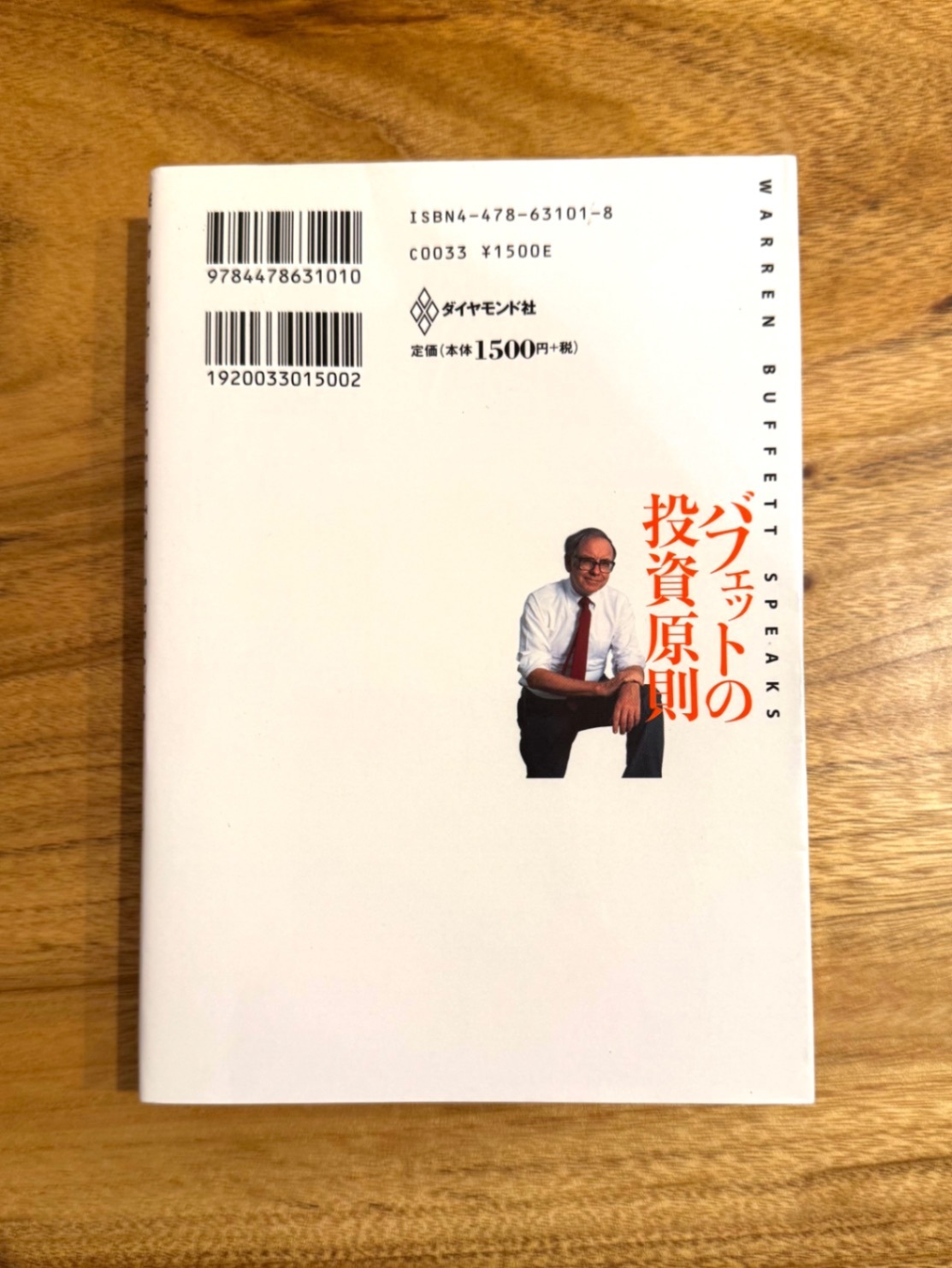 📘 バフェットの投資原則｜ウォーレン・バフェット 世界No.1投資家の思考法｜リベシティフリーマーケット