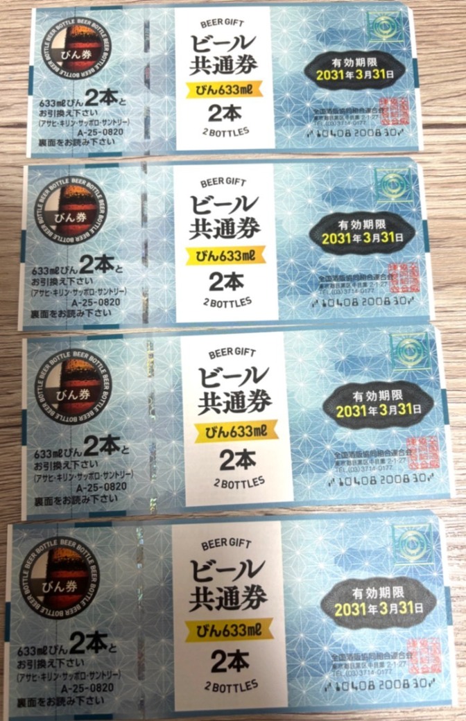ビール共通券 びん633ml×2本 4枚セット