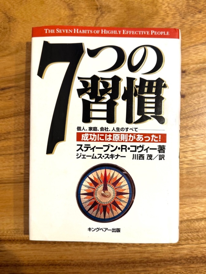 📕【学長おすすめ書籍】7つの習慣｜スティーブン・R・コヴィー｜成功哲学の名著