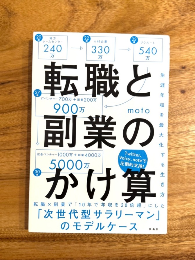 📕 【学長おすすめ書籍】転職と副業のかけ算｜moto｜年収アップ・キャリア戦略
