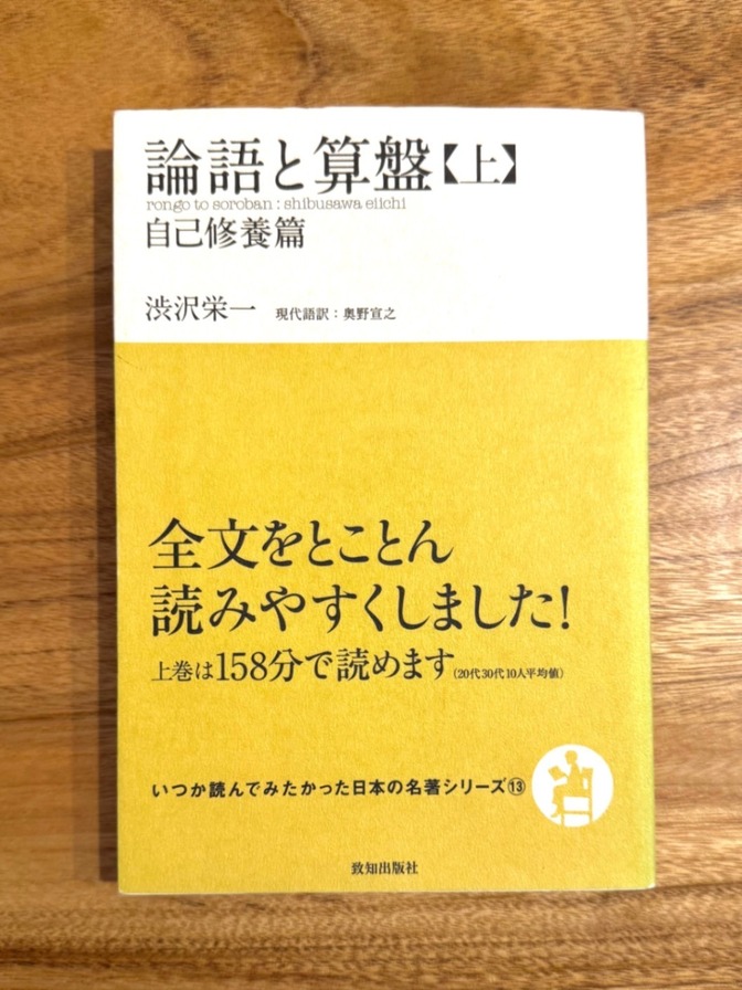 📕 論語と算盤〈上下セット〉人生哲学篇｜渋沢栄一｜現代語訳で読みやすい