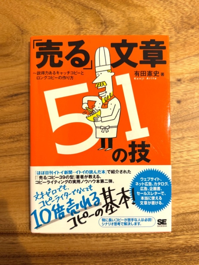売る文章51の技〜説得力あるキャッチコピーとロングコピーの作り方〜