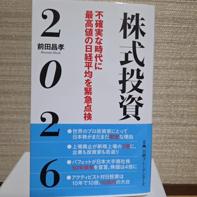 株式投資２０２６（日経プレミアシリーズ）
不確実な時代に最高値の日経平均を緊急点検　前田昌孝