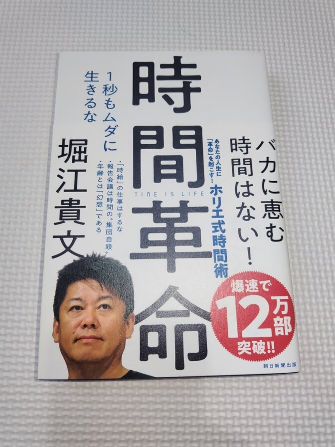 ホリエモン 時間革命｜堀江貴文 ビジネス書 自己啓発