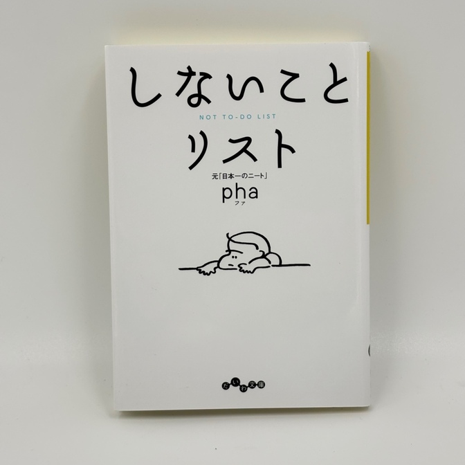 しないことリスト / pha著