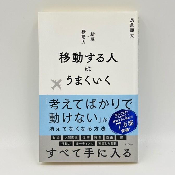 移動力（新版）　〜移動する人はうまくいく〜 / 長倉顕太 著