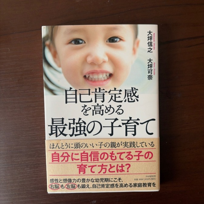【美品】自己肯定感を高める最強の子育て