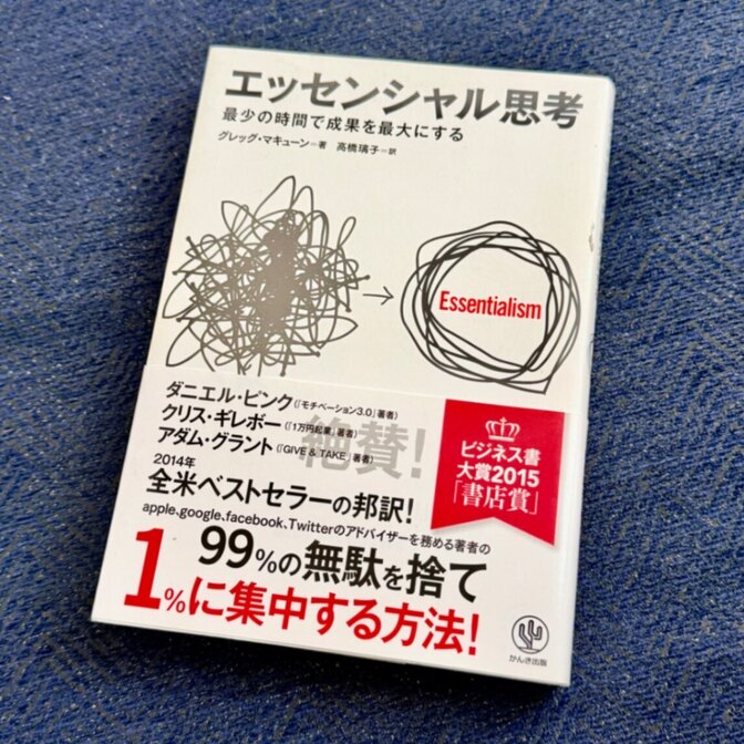 【ビジネス書】日々の時間管理に役立つ！エッセンシャル思考 グレッグ・マキューン著