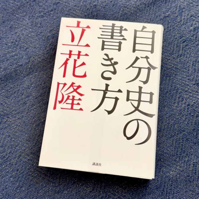 【人生論】自分史の書き方／立花隆著　セカンドステージの人生デザインに役立つ「自分史ガイド」