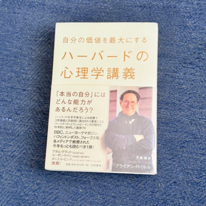 ハーバードの心理学講義／ブライアン・R・リトル著　自分を知り最大の武器にするための入門書